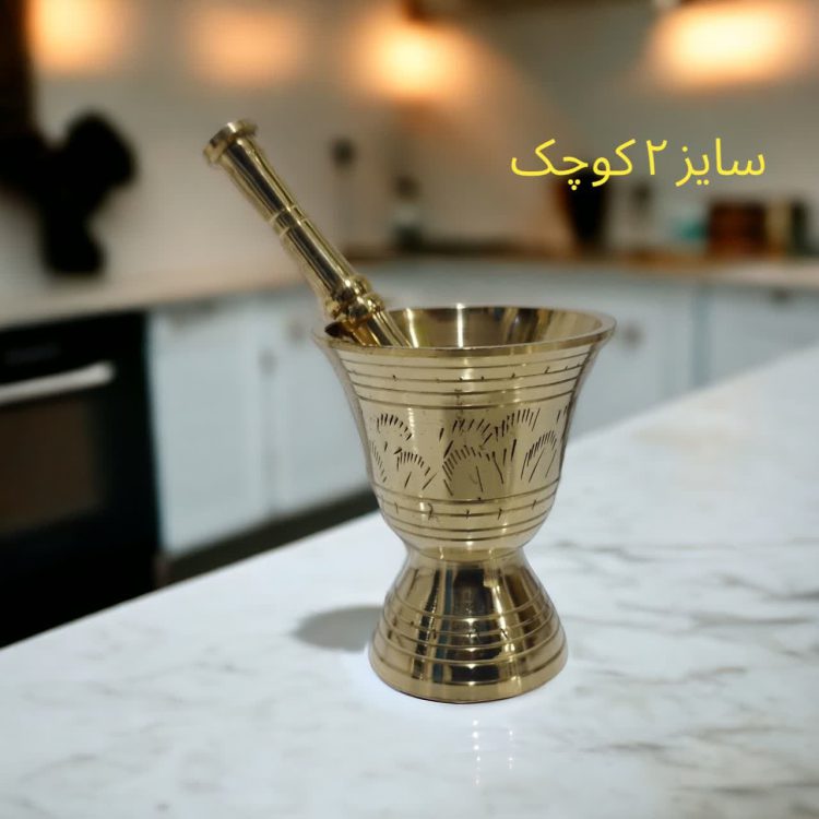 هاون برنجی پایه دار مدل جامی سایز 2کوچک