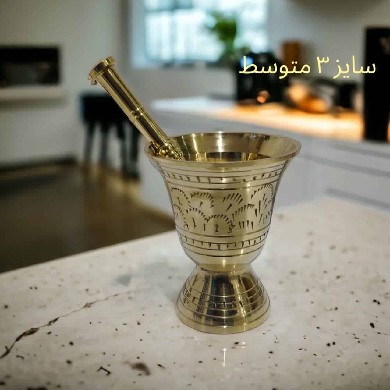هاون برنجی پایه دار مدل جامی سایز 3کوچک - فروشگاه حروف شاپ