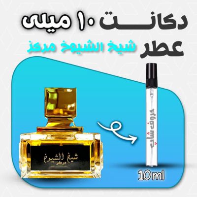 دکانت ادکلن شیخ الشیوخ مرکز برند لطافه حجم 10 میل