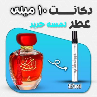 دکانت ادکلن لمسه حریر برند مای پرفیوم حجم 10 میلی لیتر