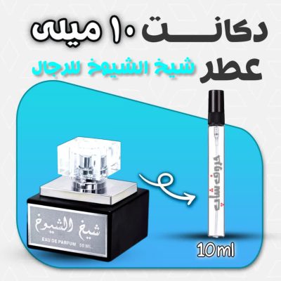 دکانت ادکلن شیخ الشیوخ للرجال لطافه 10 میل Sheikh Al Shuyukh