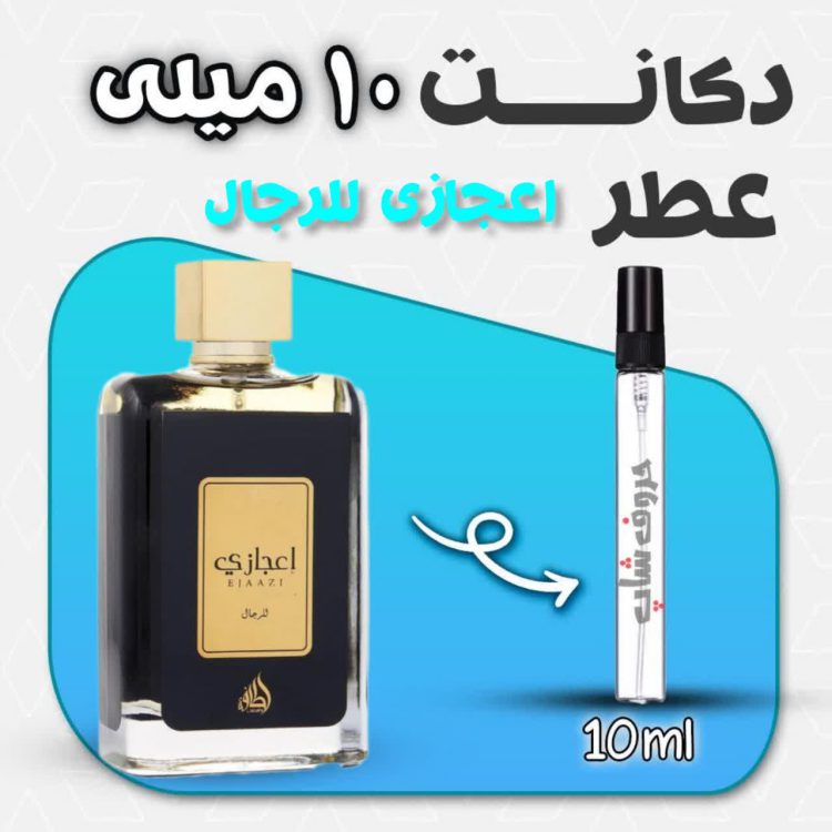 دکانت ادکلن اعجازی سبز مردانه لطافه حجم 10 میلی لیتر