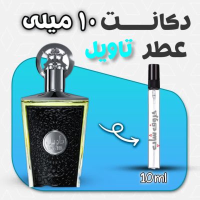 دکانت ادکلن تاویل لطافه حجم10 میل