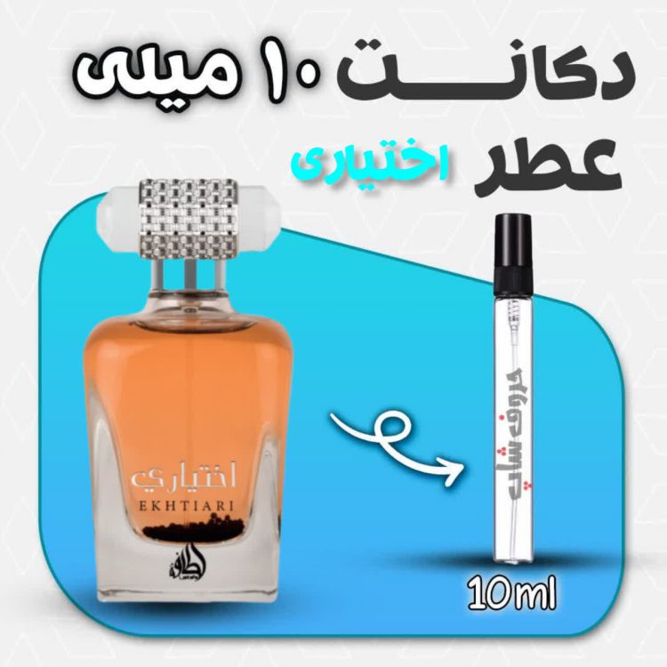 دکانت ادکلن اختیاری برند لطافه حجم 10 میلی لیتر