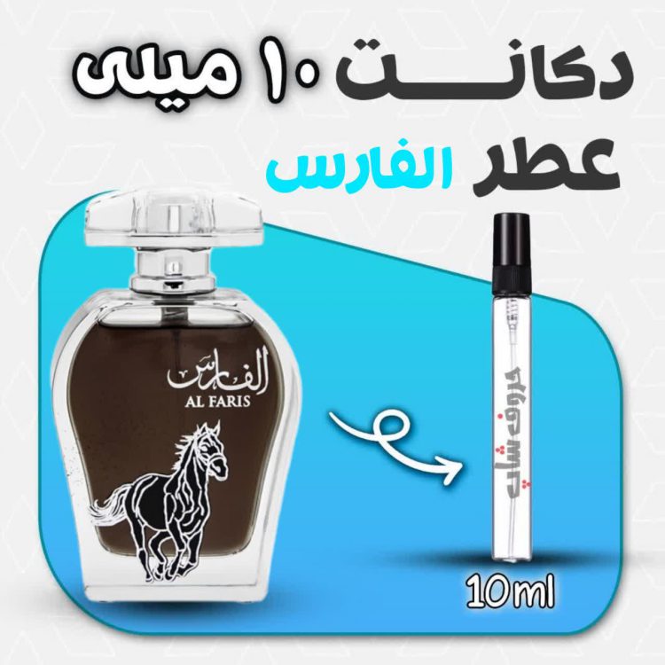 دکانت ادکلن الفارس برند عربیات حجم 10 میلی لیتر