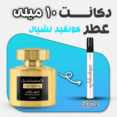 دکانت ادکلن کونفیدنشیال طلایی برند لطافه حجم 10 میلی لیتر