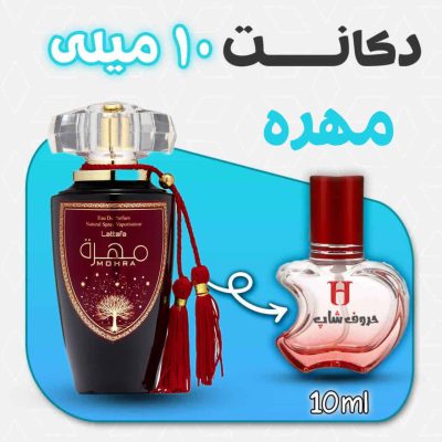 دکانت ادکلن مهره لطافه حجم10میل