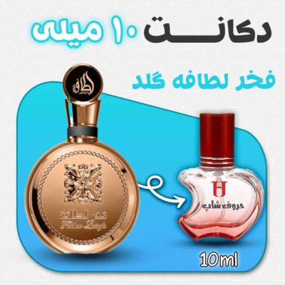دکانت ادکلن فخر لطافه گلد طلایی لطافه حجم 10میل
