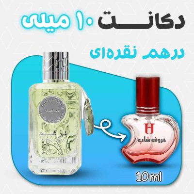 دکانت ادکلن درهم نقر‌ه‌ای برند ارض الزعفران حجم 10 میل