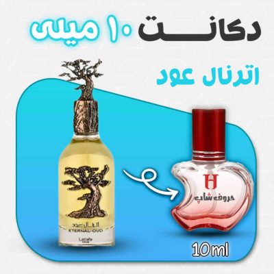 دکانت ادکلن اترنال عود لطافه پراید حجم10میل