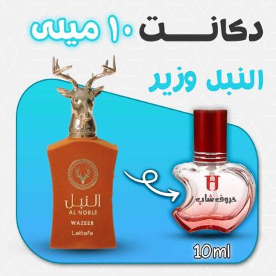 دکانت ادکلن النبل وزیر لطافه حجم 10 میل