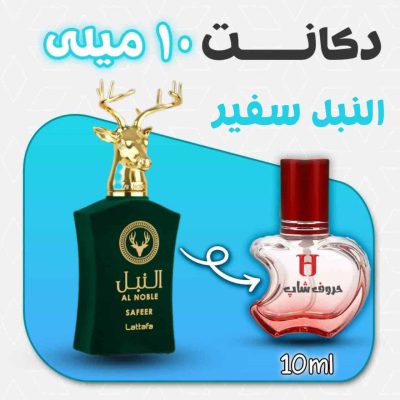 دکانت ادکلن النبل سفیر لطافه حجم 10 میلی لیتر