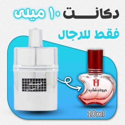 دکانت ادکلن فقط للرجال برند رصاصی 10 میل