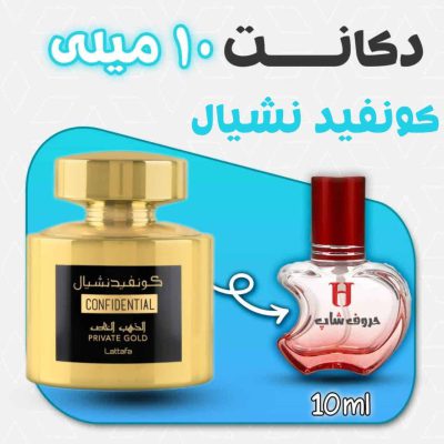 دکانت ادکلن کونفیدنشیال طلایی برند لطافه حجم 10 میلی لیتر