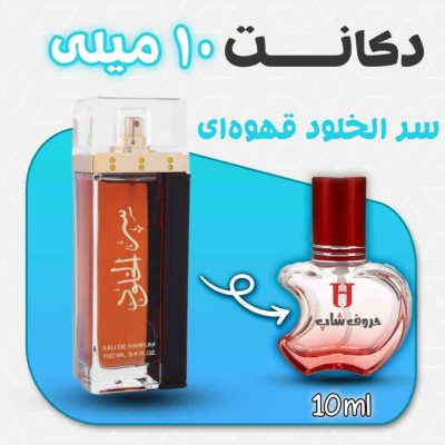 دکانت ادکلن سر الخلود قهو ایی Ser Al Khulood Brown حجم 10 میل
