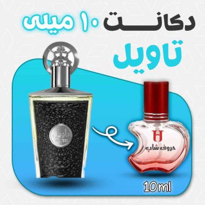 دکانت ادکلن تاویل لطافه حجم10 میل