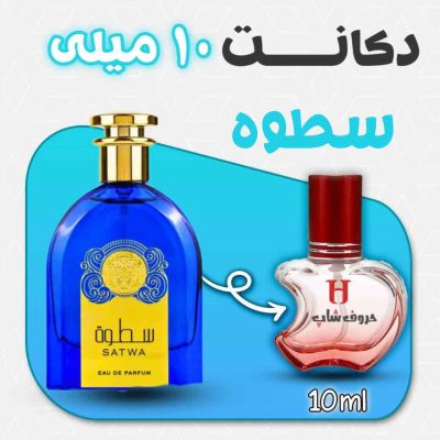 دکانت ادکلن سطوه برند ارض الزعفران امارات حجم 10میل