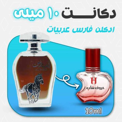دکانت ادکلن الفارس برند عربیات حجم 10 میلی لیتر