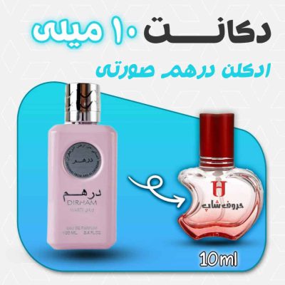دکانت ادکلن درهم وردی ساخت کشور امارات حجم 10میلی لیتر