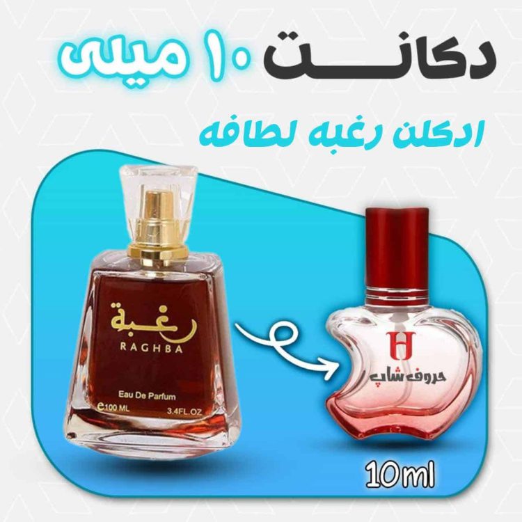 دکانت ادکلن رغبه لطافه حجم 10 میل