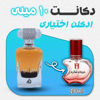 دکانت ادکلن اختیاری برند لطافه حجم 10 میلی لیتر