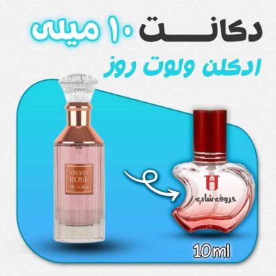 دکانت ادکلن ولوت روز لطافه حجم 10 میل