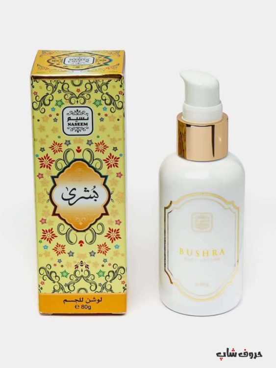 لوسیون بدن معطر بشری نسیم  PERFUMED BODY LOTION BUSHRA NASIM