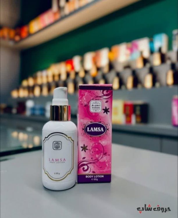 لوسیون بدن معطر لمسه نسیم  PERFUMED BODY LOTION LAMSA NASIM