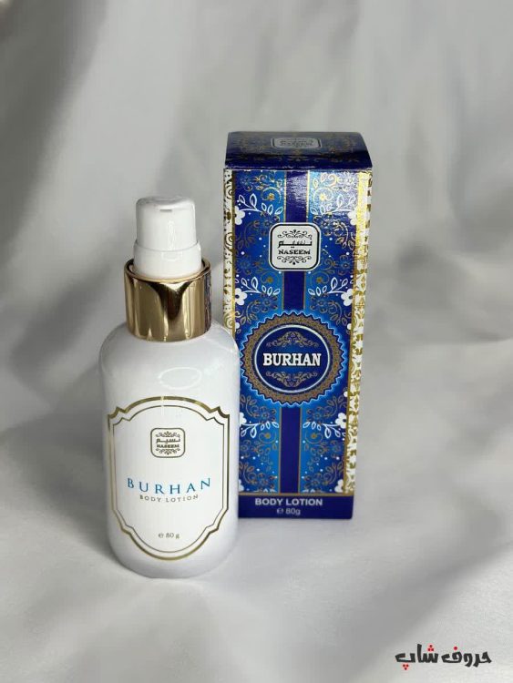 لوسیون بدن معطر برهان نسیم  PERFUMED BODY LOTION BURHAN NASIM