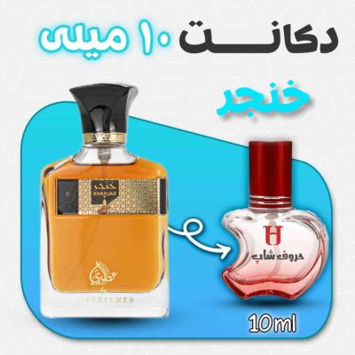 دکانت ادکلن خنجر برند عطوری مشابه کاپیتان بلک حجم 10 میلی لیتر