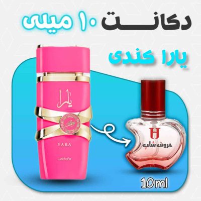 دکانت عطر یارا کندی | Lattafa Yara Candy حجم 10 میلی لیتر