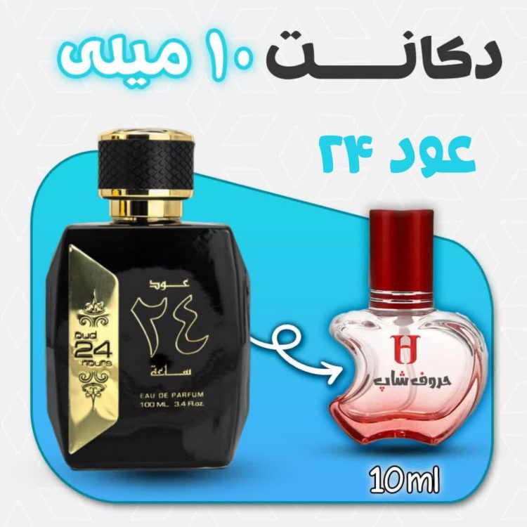 دکانت ادکلن عود 24 ساعه ارض الزعفران حجم 10 میل