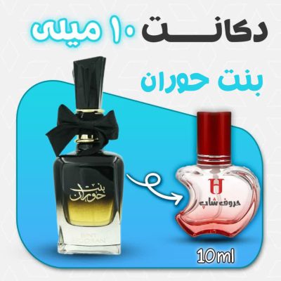 دکانت ادکلن بنت حوران ارض الزعفران حجم 10 میل