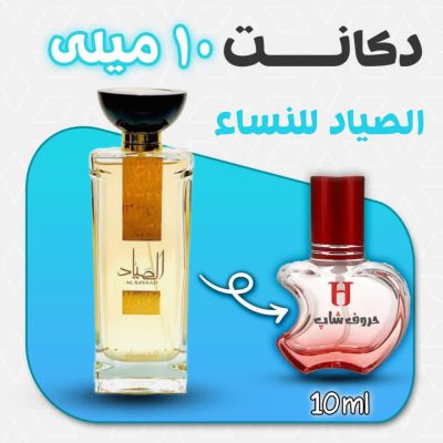 دکانت ادکلن الصیاد للنسا ارض الزعفران حجم 10 میل