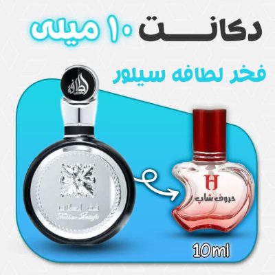 دکانت ادکلن فخر لطافه مردانه حجم 10میل