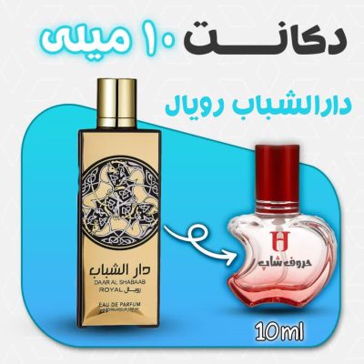 دکانت ادکلن دار الشباب رویال ارض الزعفران حجم 10 میل