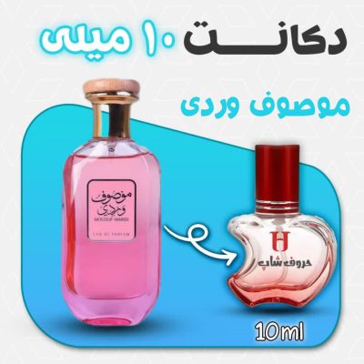 دکانت ادکلن موصوف وردی ارض الزعفران حجم 10 میل