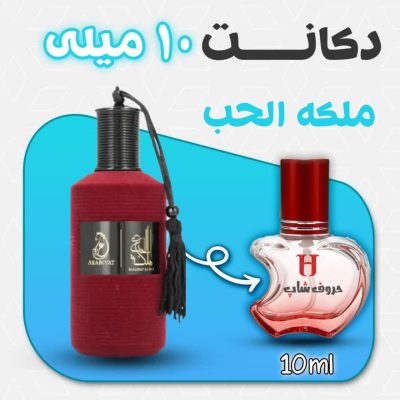 دکانت ادکلن ملکه الحب حجم 10 میل