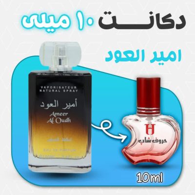 دکانت ادکلن امیر العود برند لطافه ساخت کشور امارات حجم 10میل