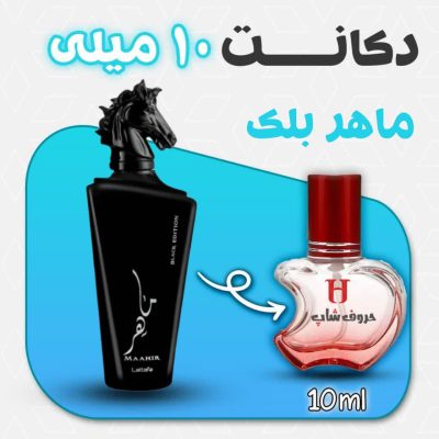 دکانت ادکلن ماهر بلک حجم 10 میل