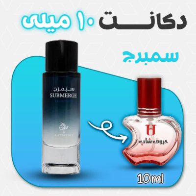 دکانت ادکلن سبمرج  برند عطوری حجم 10 میل