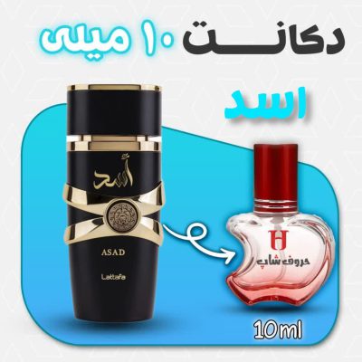 دکانت ادکلن اسد لطافه حجم 10میل