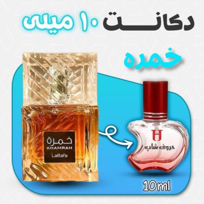 دکانت ادکلن خمره لطافه حجم 10میل