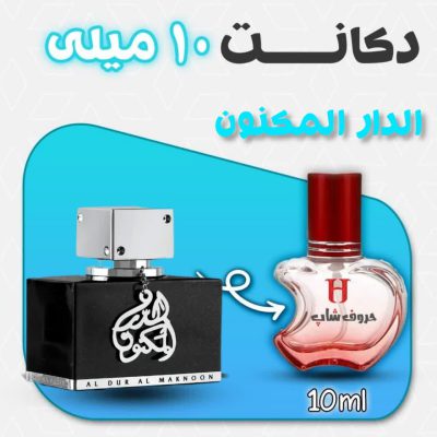 دکانت ادکلن الدرالمکنون لطافه حجم 10میل