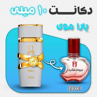 دکانت ادکلن یارا سفید لطافه(یارا موی) حجم 10 میل