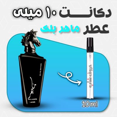 دکانت ادکلن ماهر بلک حجم 10 میل