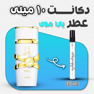 دکانت ادکلن یارا سفید لطافه(یارا موی) حجم 10 میل