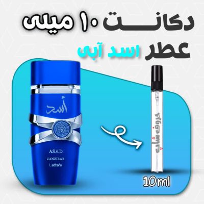دکانت ادکلن اسد آبی زنزیبار لطافه حجم 10میل