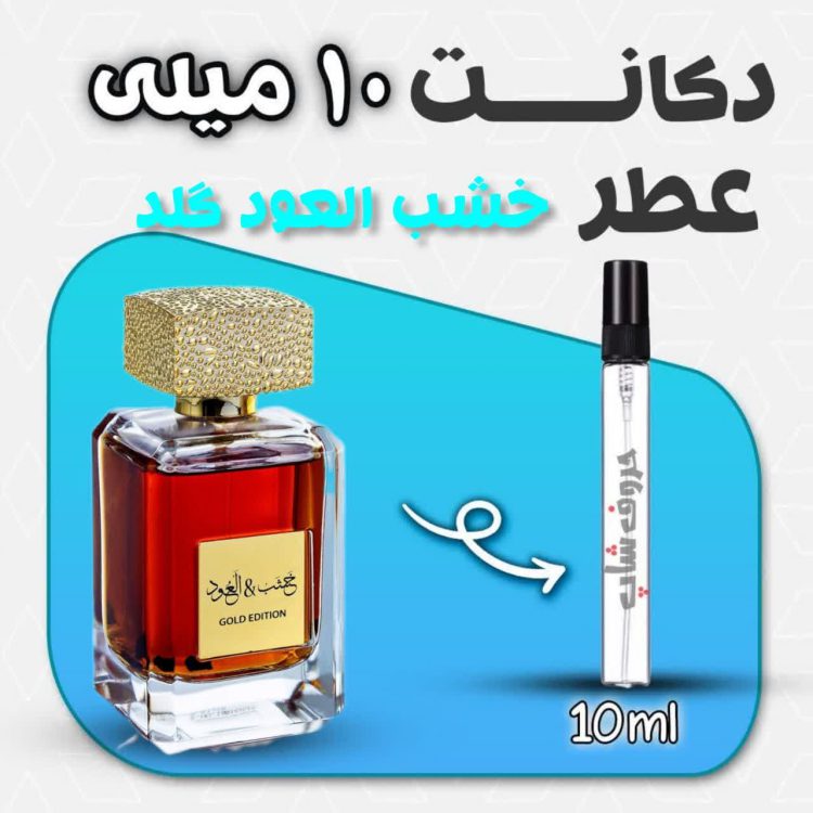 دکانت ادکلن  خشب العود گلد برند عربیات حجم10میل