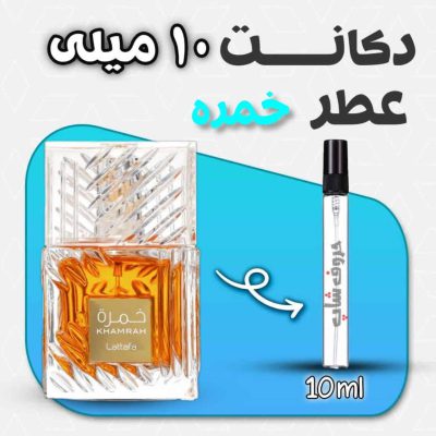 دکانت ادکلن خمره لطافه حجم 10میل